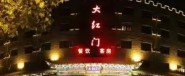 山東大紅門(mén)酒店管理有限公司